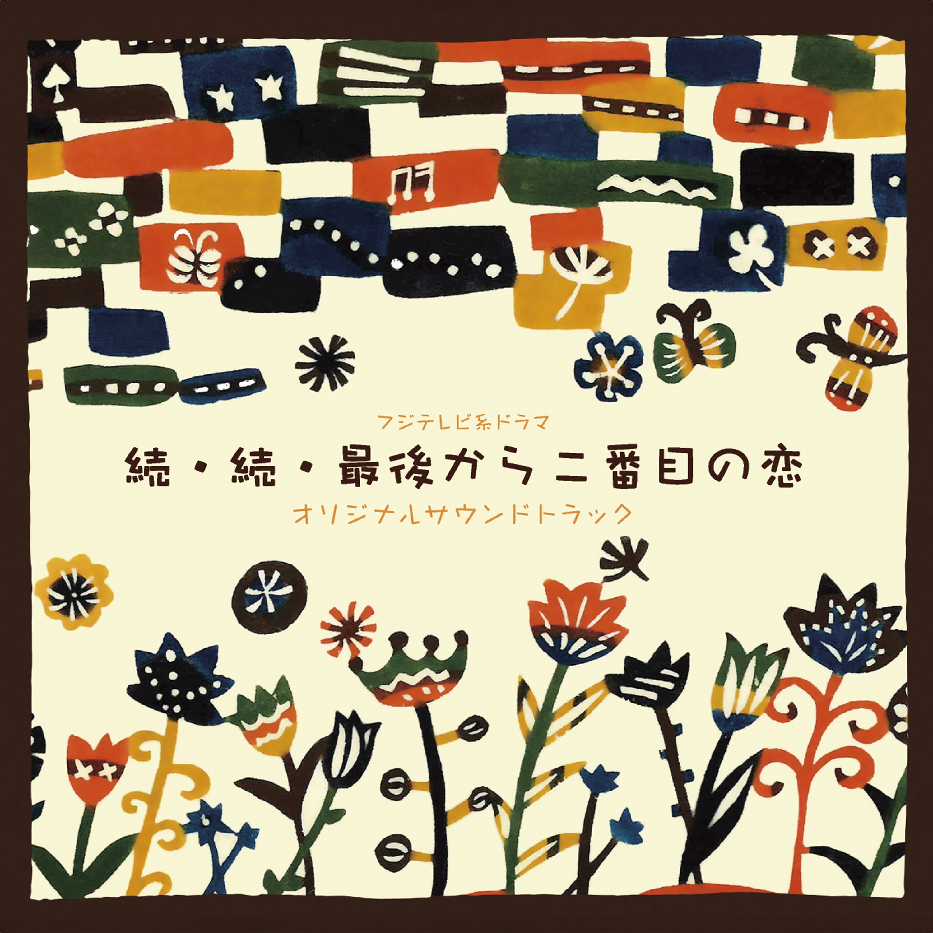 Fuji Television Drama "Sequel to Sequel to the Second Love from the End" original soundtrack